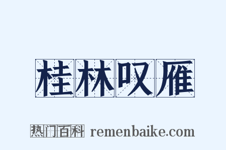 桂林叹雁是什么意思的图片